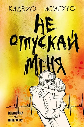 Книга Не отпускай меня (Кадзуо Исигуро)