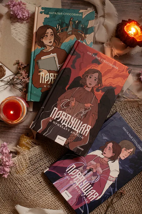 Книга Прядущая. И не прервется род (Наталья Способина) — 15