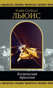 Космическая трилогия