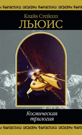 Книга Космическая трилогия (Клайв Льюис)