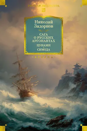 Книга Сага о русских аргонавтах. Цунами. Симода (Николай Задорнов)