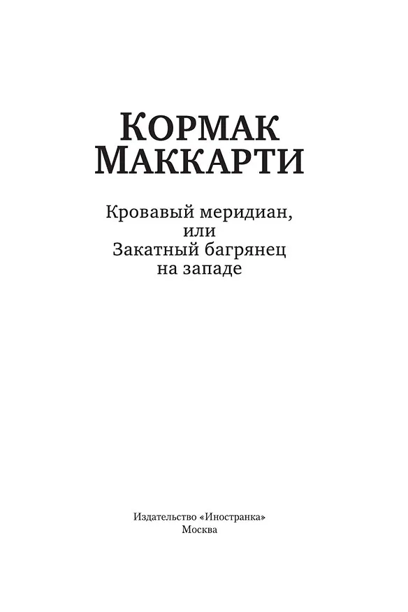 Книга Кровавый меридиан, или Закатный багрянец на западе (Кормак Маккарти) — 11