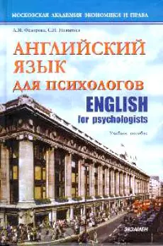 Английский язык для психологов: Учебное пособие — 1891960 — 1