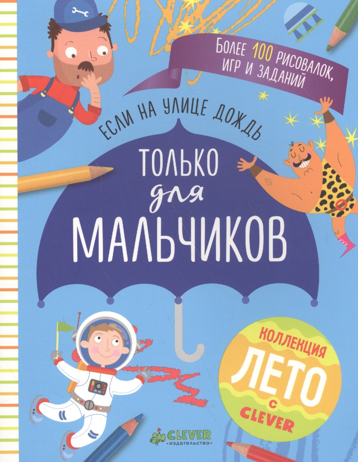 

Если на улице дождь. Только для мальчиков