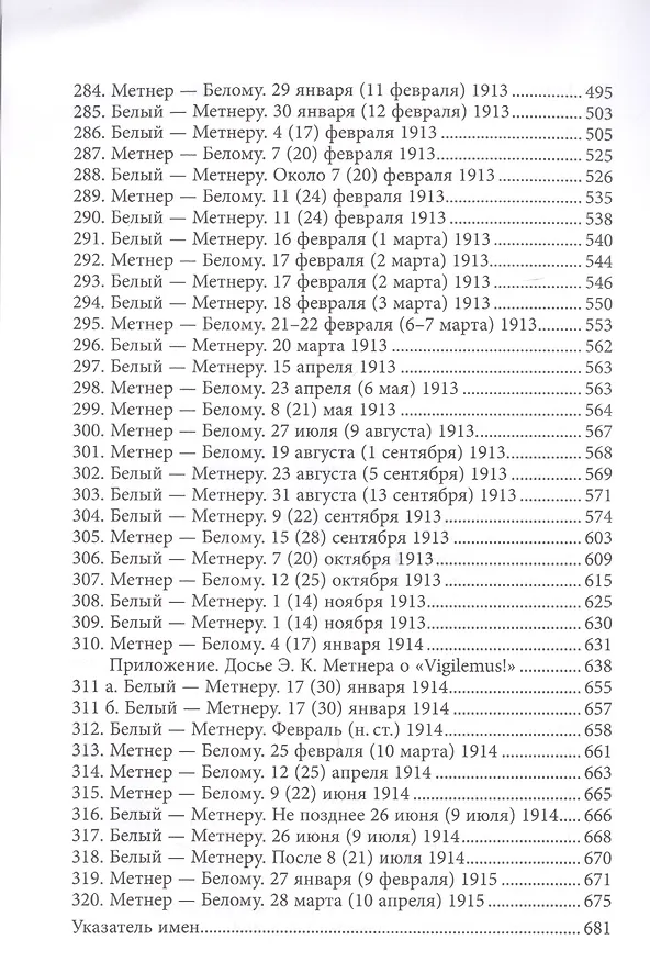 Книга Андрей Белый и Эмилий Метнер. Переписка 1902-1915. Том 2. 1910 - 1915 (Александр Лавров) — 5