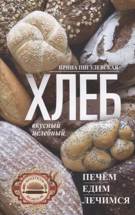 Хлеб вкусный, целебный. Печем, едим, лечимся — 2677593 — 1