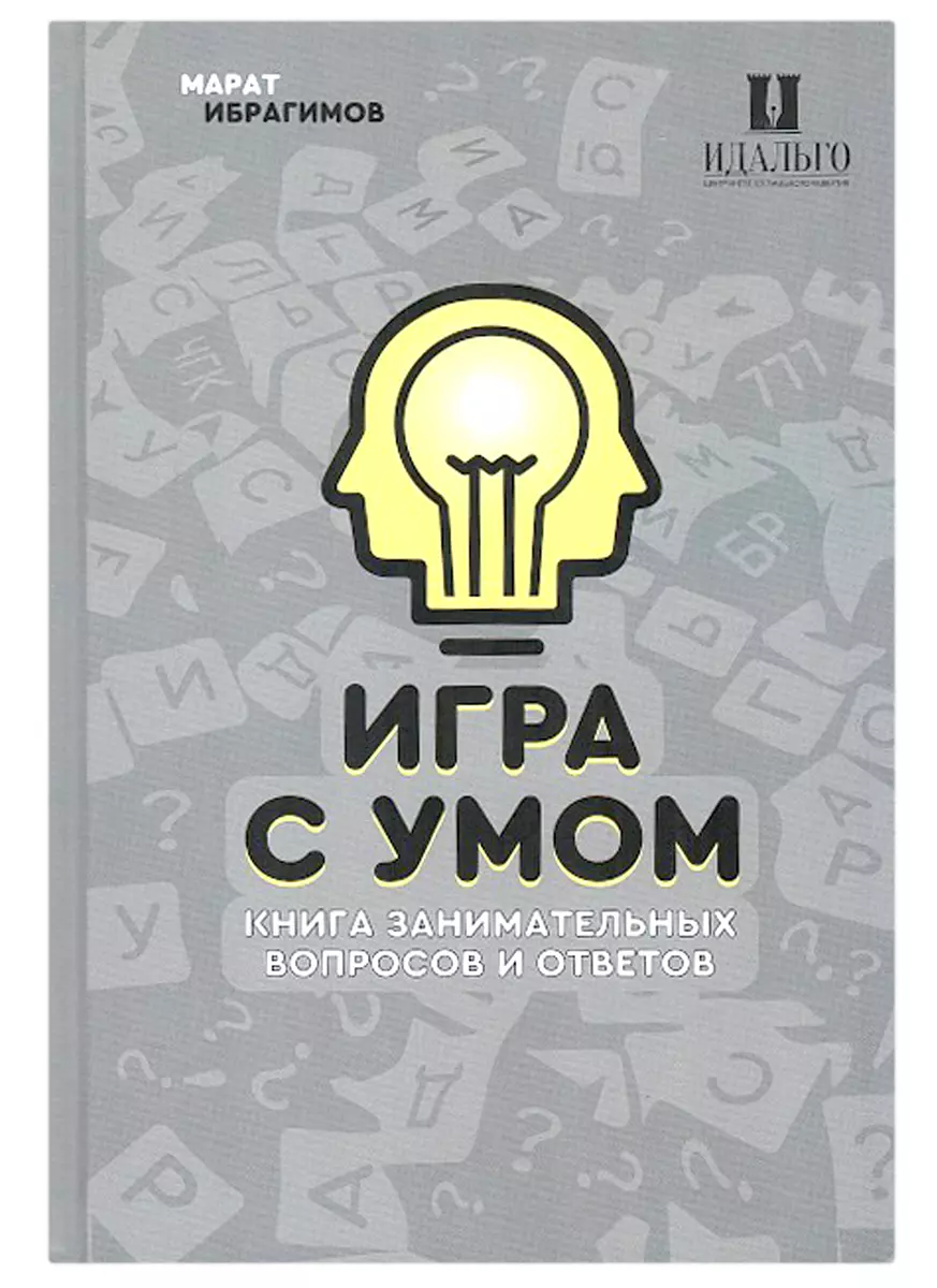 Игра с умом. Что? Где? Когда? (Марат Ибрагимов) - купить книгу с доставкой  в интернет-магазине «Читай-город». ISBN: 978-5-98390-208-4