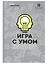 Игра с умом. Что? Где? Когда? — 2945331 — 1
