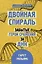 Двойная спираль. Забытые герои сражения за ДНК — 2930936 — 1