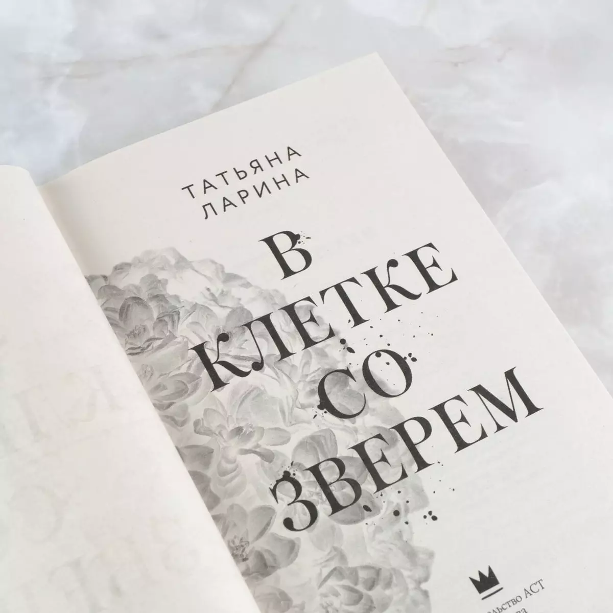 В клетке со зверем (Татьяна Ларина) - купить книгу с доставкой в  интернет-магазине «Читай-город». ISBN: 978-5-17-137870-7