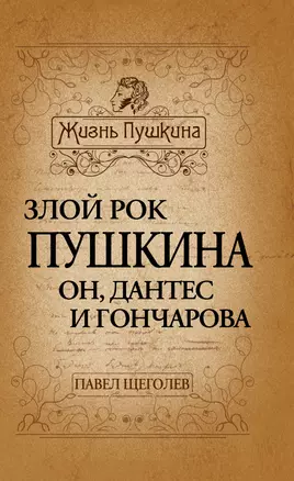 Злой рок Пушкина: Он, Дантес и Гончарова — 2307256 — 1