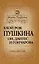 Злой рок Пушкина: Он, Дантес и Гончарова — 2307256 — 1