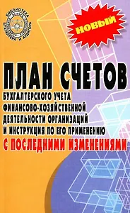 План счетов бухгалтерского учета финансово-хозяйственной деятельности организаций и инструкция по его применению с последними изменениями