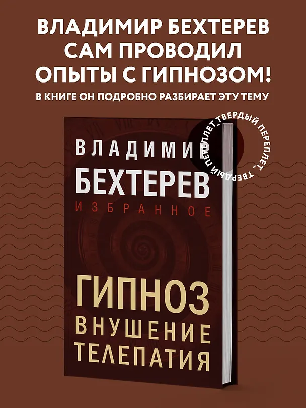 Книга Гипноз. Внушение. Телепатия (Владимир Бехтерев) — 5