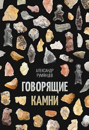 Книга Говорящие камни (Александр Румянцев)