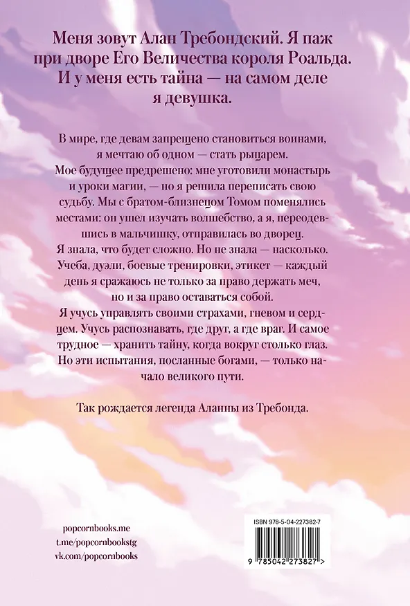Книга Аланна. Рождение легенды (Тамора Пирс) — 2