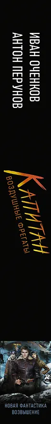 Книга Воздушные фрегаты. Капитан (Иван Оченков, Антон Перунов) — 3