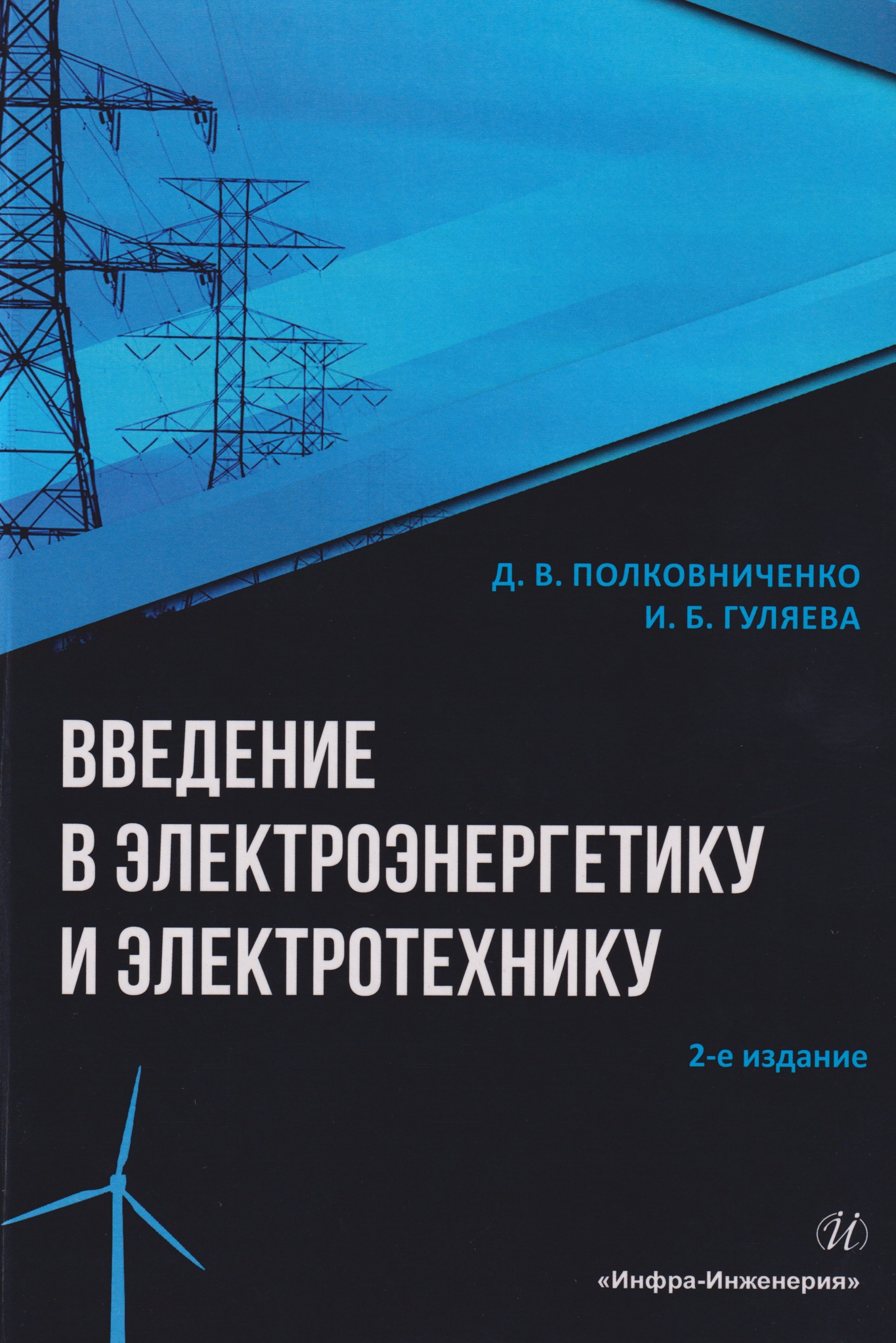 

Введение в электроэнергетику и электротехнику: Учебное пособие