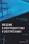 Введение в электроэнергетику и электротехнику: Учебное пособие — 3129325 — 1
