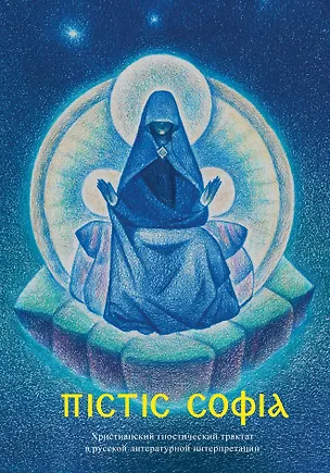 Книга Пистис София. Христианский гностический трактат в русской литературной интерпретации ()