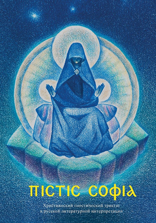 Книга Пистис София. Христианский гностический трактат в русской литературной интерпретации () — 1