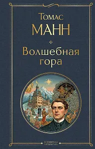 Волшебная гора