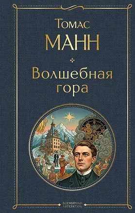 Книга Волшебная гора (Томас Манн)