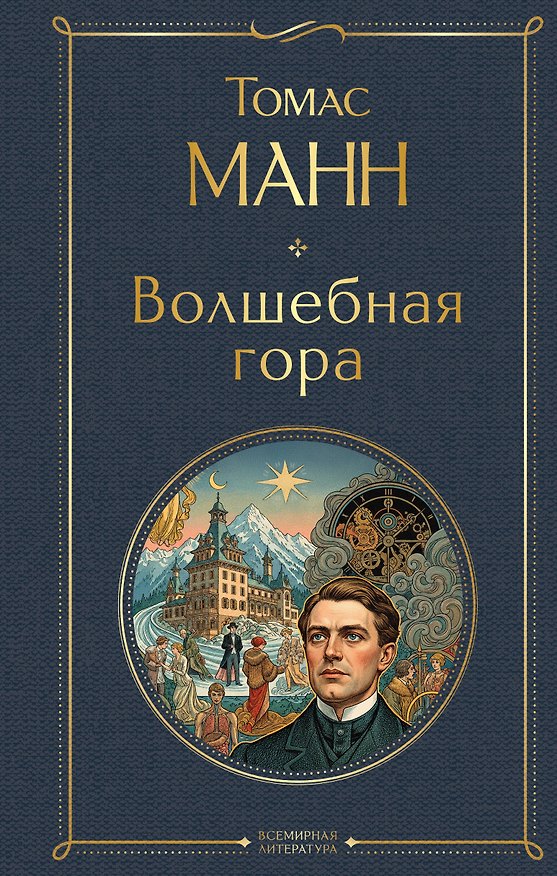 Книга Волшебная гора (Томас Манн) — 1