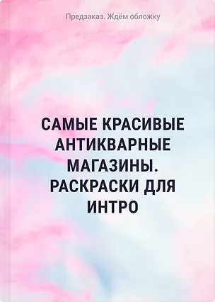 Книга Самые красивые антикварные магазины. Раскраски для интровертов ()