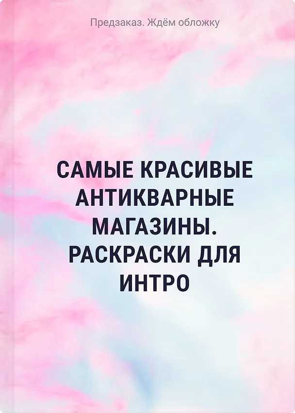 Книга Самые красивые антикварные магазины. Раскраски для интровертов () — 1