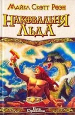 Книга Наковальня Льда ()
