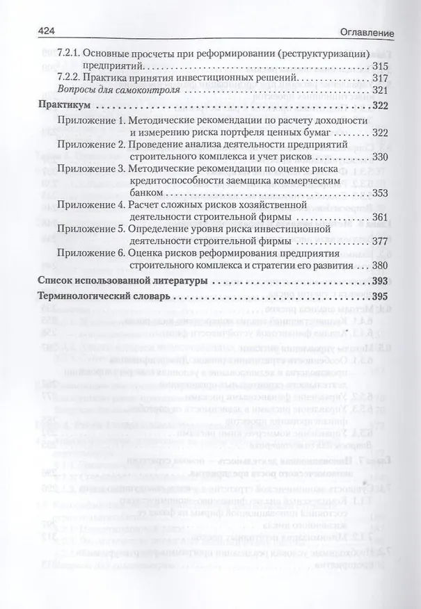 Книга Управление рисками в недвижимости: учебник (Петр Грабовой) — 5