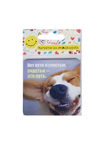 Сувенир МАГНИТИК Магнит 6,5*6,5см "Приколы": "Нет пути к счастью..."