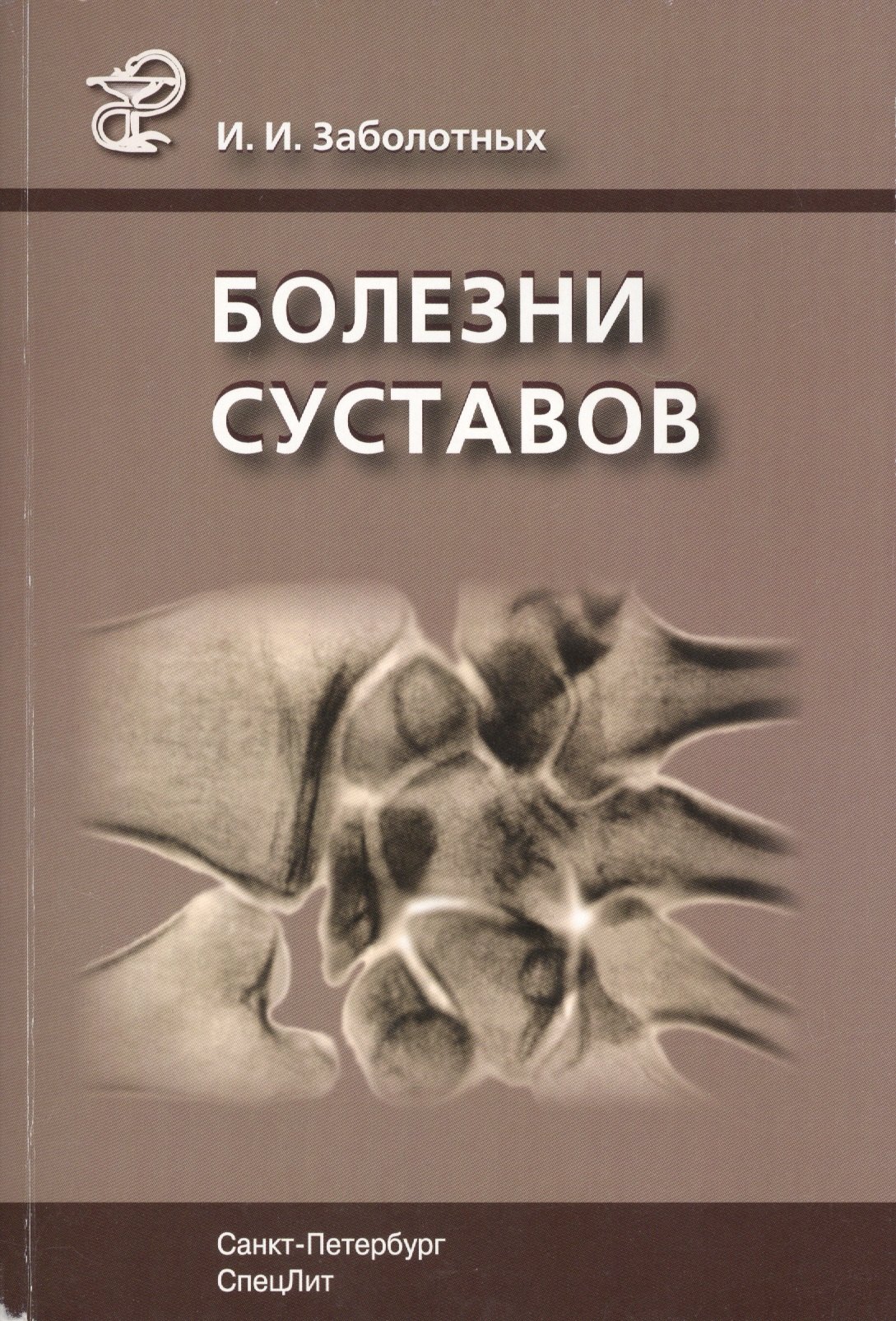 

Болезни суставов: руководство для врачей. 3 -е изд., испр. и доп.