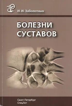 Книга Болезни суставов: руководство для врачей. 3 -е изд., испр. и доп. (Инга Заболотных)