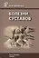 Болезни суставов: руководство для врачей. 3 -е изд., испр. и доп. — 2427694 — 1