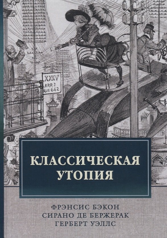 Книга Классическая утопия (Герберт Уэллс) — 1