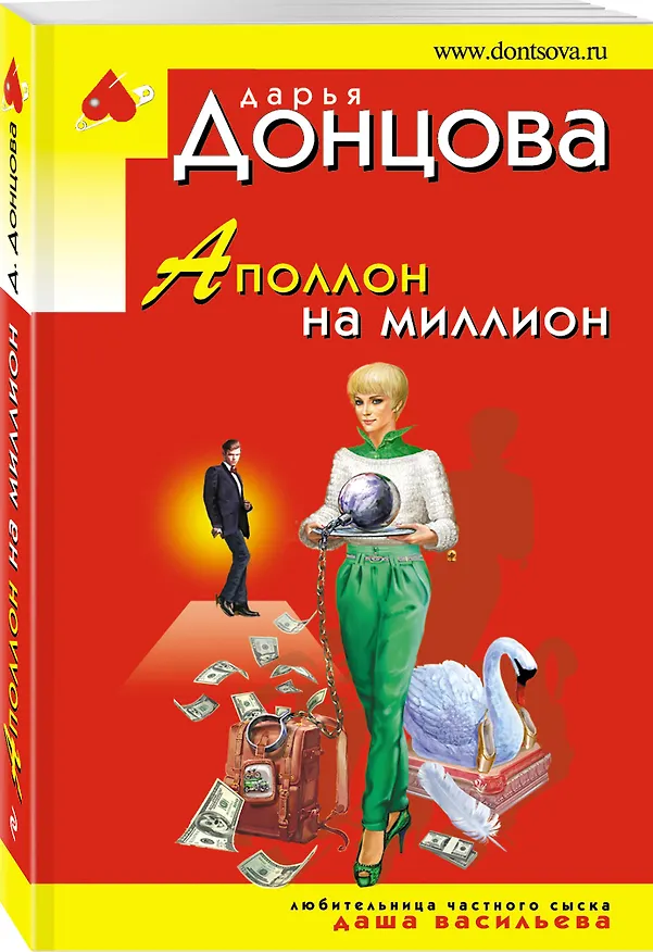 Книга Аполлон на миллион (Дарья Донцова) — 4