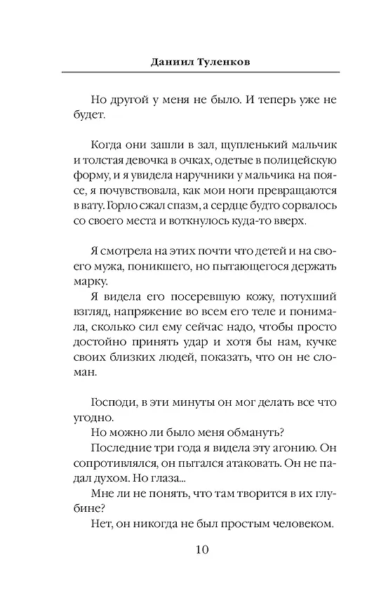 Книга Жена штурмовика (Даниил Туленков) — 10