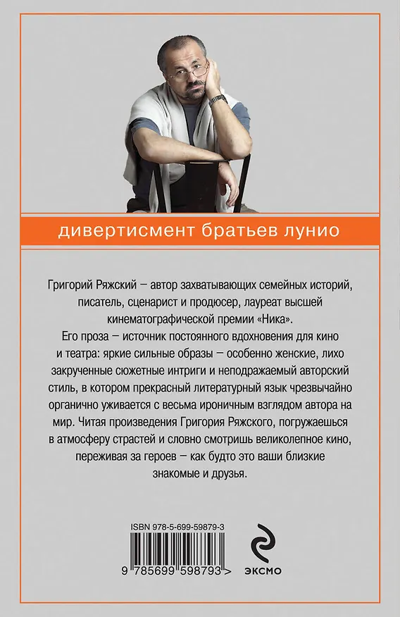 Книга Дивертисмент братьев Лунио (Григорий Ряжский) — 2