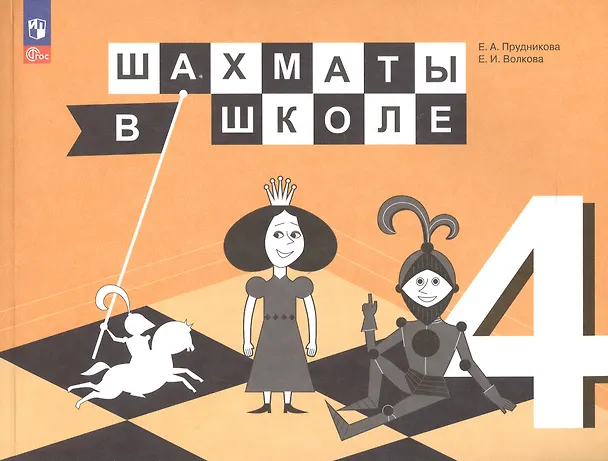 Книга Шахматы в школе. 4 класс. Учебник для общеобразовательных организаций (Екатерина Прудникова) — 5