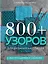 800+ узоров для вязания на спицах. Словарь-тезаурус с инструкциями и схемами — 2917303 — 1