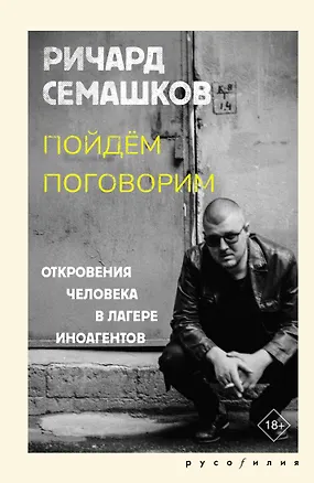 Книга Пойдём поговорим (Ричард Семашков)