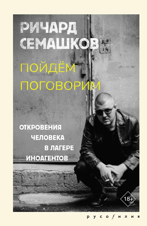 Книга Пойдём поговорим (Ричард Семашков) — 1