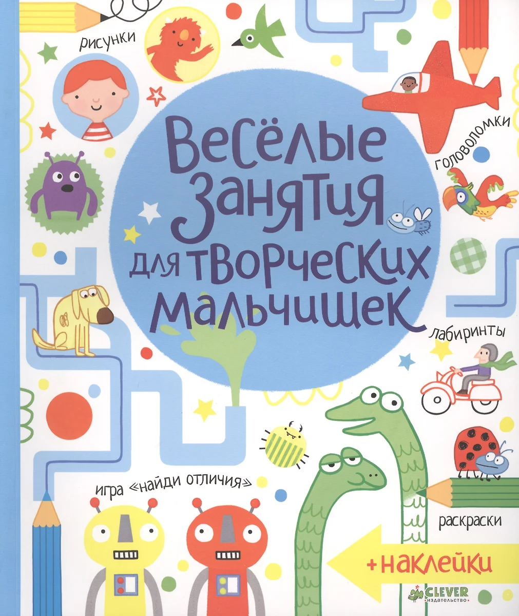 Весёлые задания для творческих мальчишек (Джеймс Маклейн) - купить книгу с  доставкой в интернет-магазине «Читай-город». ISBN: 978-5-91982-432-9