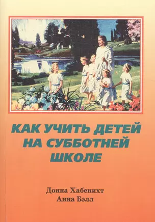 Как учить детей на субботней школе — 2527103 — 1