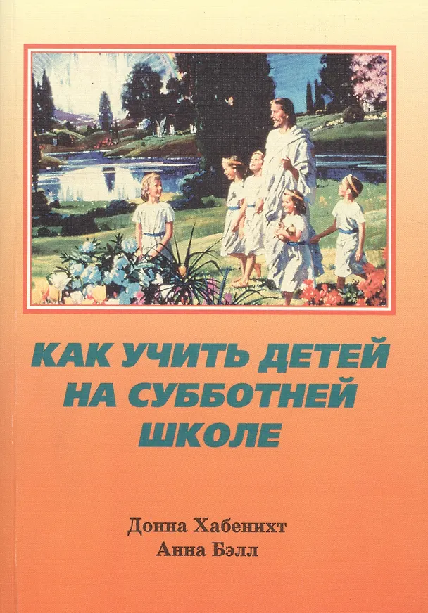 Книга Как учить детей на субботней школе () — 1