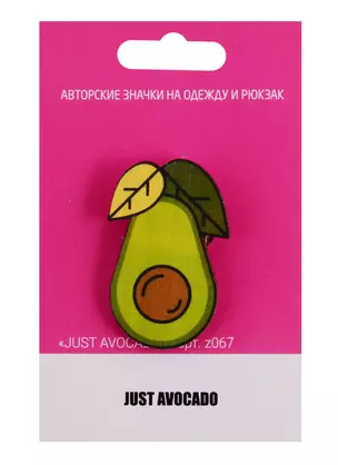 Значок Just avocado (z067) (упаковка) — 2766279 — 1