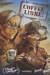 Скунс и Оцелот. Том 3. Coffee Libre!