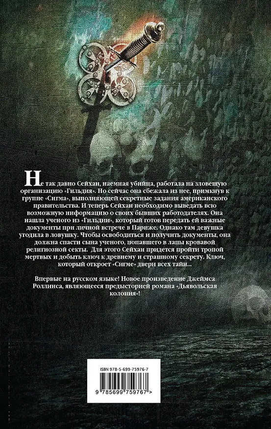 Книга Тропа мертвых (Джеймс Роллинс) — 2